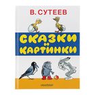 Книга детская «Сказки и картинки», Сутеев В.Г. - Фото 1