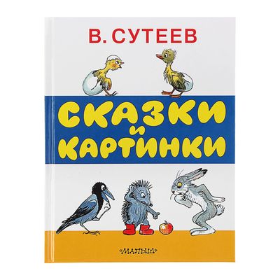 Книга детская «Сказки и картинки», Сутеев В.Г.