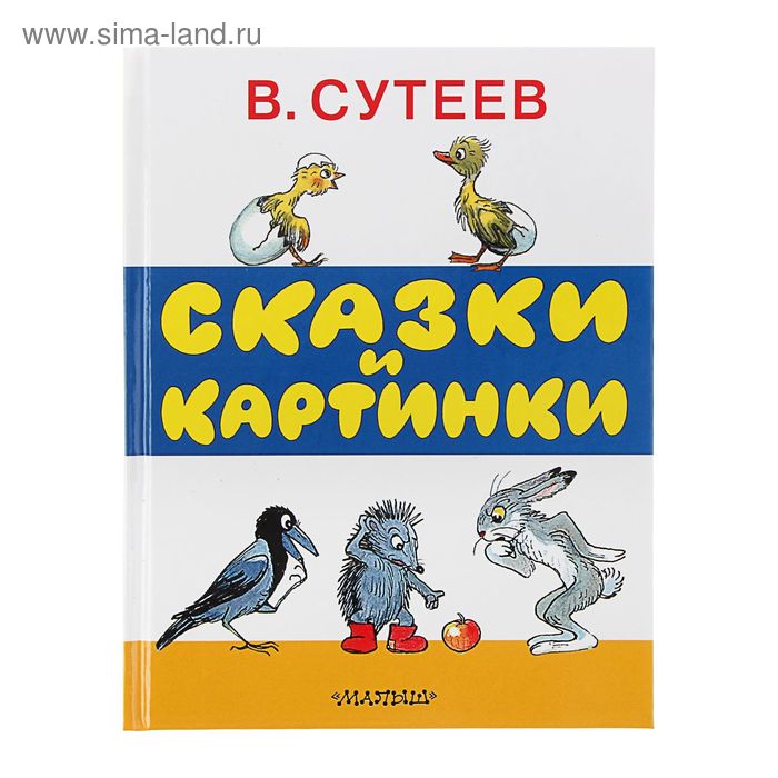 Книга детская «Сказки и картинки», Сутеев В.Г. - Фото 1