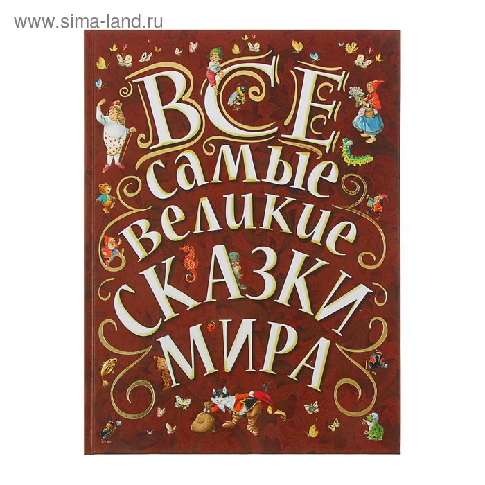 «Все самые великие сказки мира», Ганзен А. - Фото 1