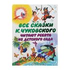 Все сказки К. Чуковского. Читают ребята из детского сада. Чуковский К. И. - фото 297787555