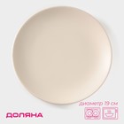 Тарелка керамическая десертная Доляна «Пастель», d=19 см, цвет крем-брюле - Фото 1