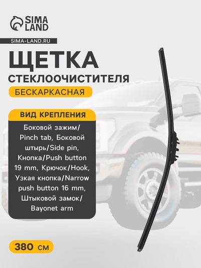 Щетка стеклоочистителя HEYNER Super Flat Premium, 15"/380 мм, бескаркасная, с переходниками