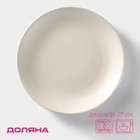 Тарелка Доляна «Пастель», d=27 см, керамика, крем-брюле - Фото 1