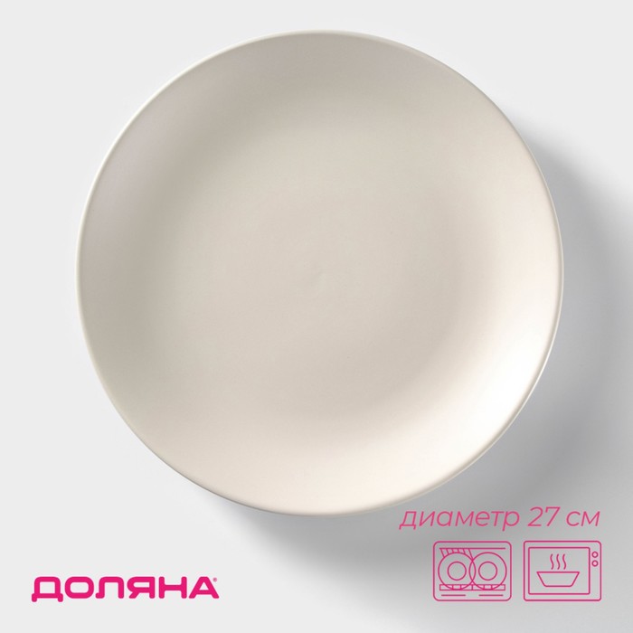 Тарелка Доляна «Пастель», d=27 см, керамика, крем-брюле - Фото 1