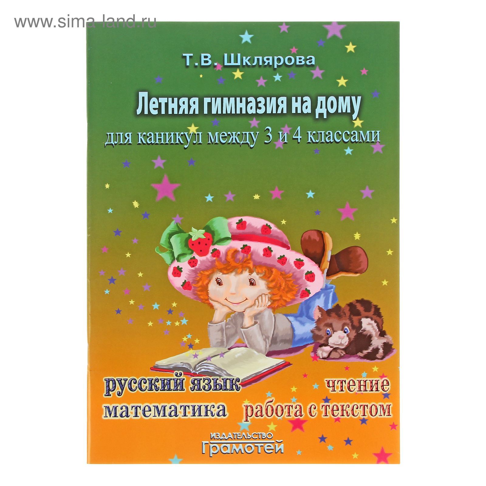 Летняя гимназия на дому для каникул между 3 и 4 классами. Шклярова Т. В.  (1412238) - Купить по цене от 119.19 руб. | Интернет магазин SIMA-LAND.RU