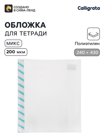 Обложка ПЭ 240×430 мм, 200 мкм, для прописей и рабочих тетрадей, универсальная, с закладкой, МИКС