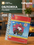 Обложка ПЭ 265×500 мм, 200 мкм, для учебника Петерсон, универсальная, с закладкой, МИКС - Фото 1