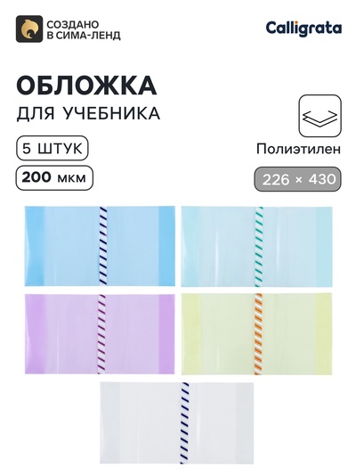 Обложки ПЭ 5 штук, 226×430 мм, 200 мкм, для учебников формата А5, универсальная, с закладкой