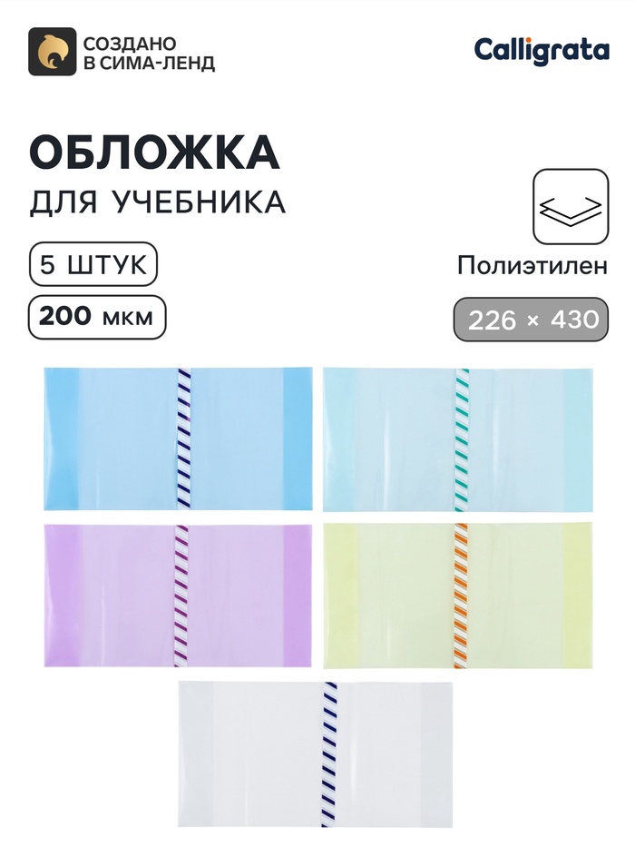Обложки ПЭ 5 штук, 226×430 мм, 200 мкм, для учебников формата А5, универсальная, с закладкой