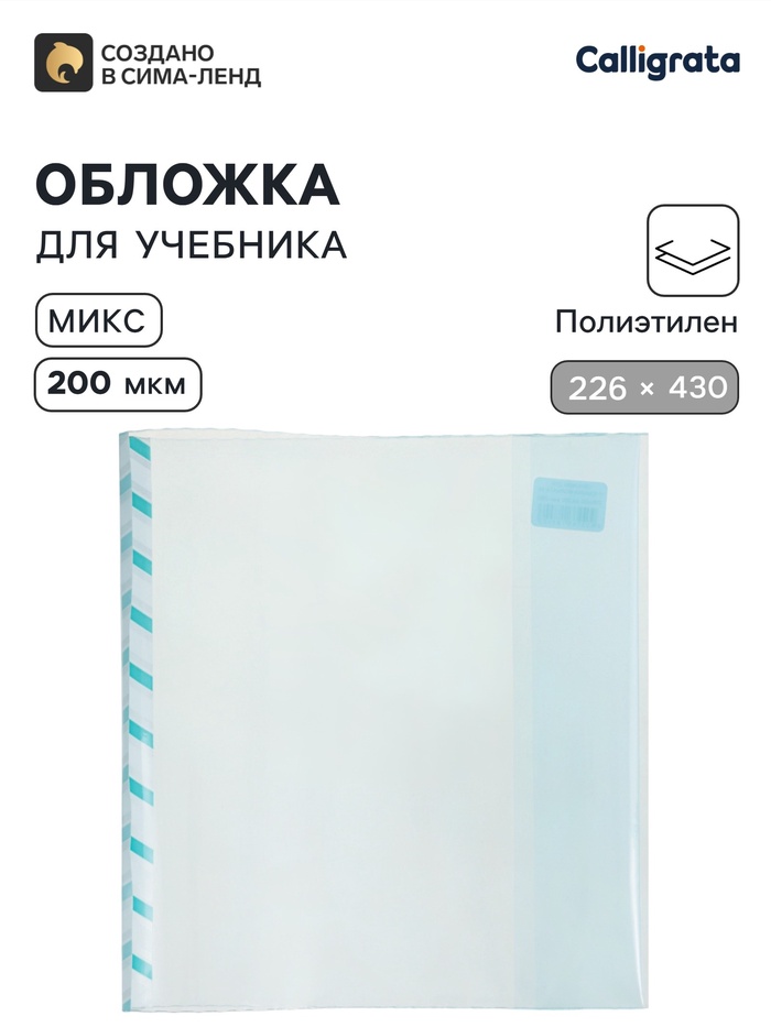 Обложка ПЭ 226×430 мм, 200 мкм, для учебников формата А5, универсальная, с закладкой, МИКС