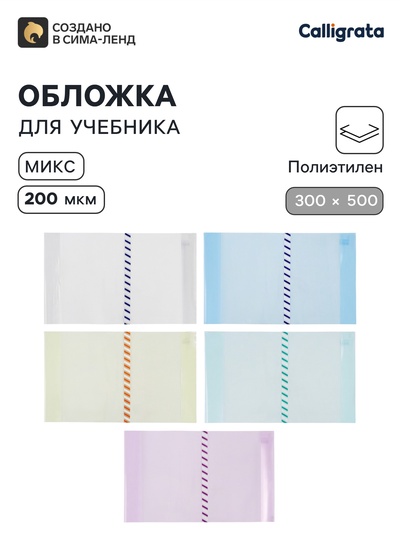 Обложка ПЭ 300×500 мм, 200 мкм, для учебников формата А4, универсальная, с закладкой, МИКС
