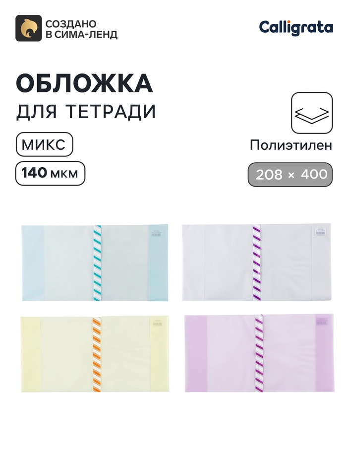 Обложка ПЭ 208×400 мм, 140 мкм, для общих тетрадей, универсальная, с закладкой, МИКС
