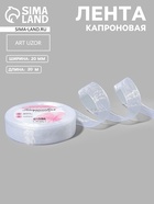 Лента капроновая, 20 мм, 20±1 м, белая, №1 - Фото 1
