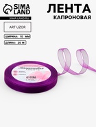 Лента капроновая, 10 мм, 20±1 м, фиолетовая, №35 - Фото 1