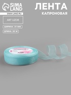 Лента капроновая, 20 мм, 20±1 м, светло-голубая №148 - Фото 1