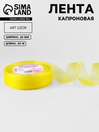 Лента капроновая, 20 мм, 20±1 м, лимонная, №143 - Фото 1