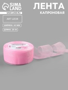 Лента капроновая, 40 мм, 20±1 м, светло-розовая№04 - Фото 1