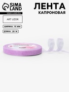 Лента капроновая, 10 мм, 20±1 м, сиреневая, №44 - Фото 1