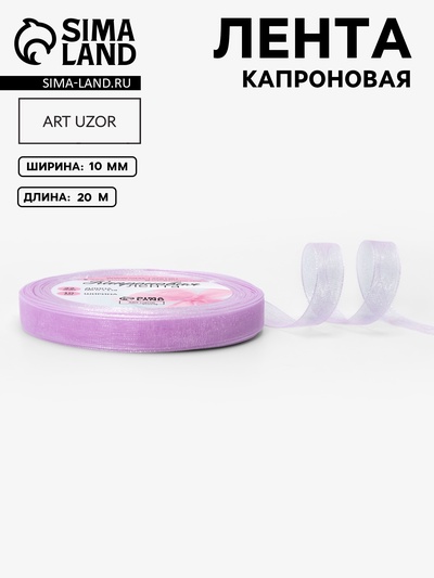 Лента капроновая, 10 мм, 20±1 м, сиреневая, №44