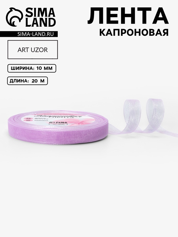 Лента капроновая, 10 мм, 20±1 м, сиреневая, №44
