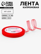 Лента капроновая, 10 мм, 20±1 м, красная, №26 - Фото 1