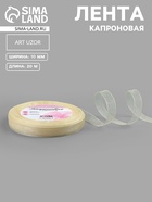 Лента капроновая, 10 мм, 20±1 м, цвет слоновая кость №08 - Фото 1