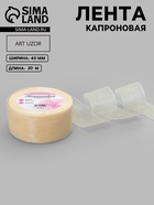 Лента капроновая, 40 мм, 20±1 м, цвет слоновая кость №08 - Фото 1