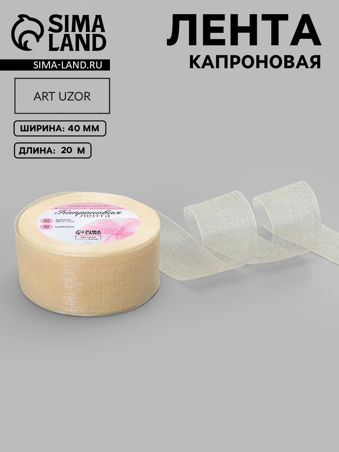 Лента капроновая, 40 мм, 20±1 м, цвет слоновая кость №08