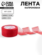 Лента капроновая, 40 мм, 20±1 м, красная, №26 - Фото 1