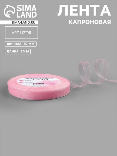 Лента капроновая, 10 мм, 20±1 м, светло-розовая№4