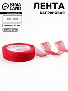 Лента капроновая, 20 мм, 20±1 м, красная, №26 - Фото 1
