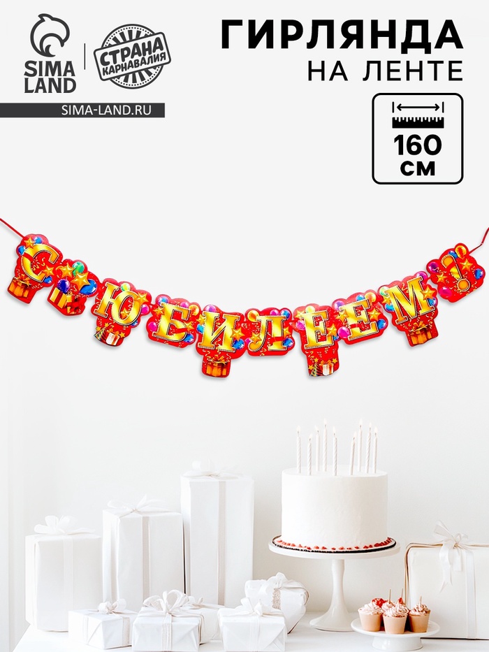 Гирлянда «С юбилеем!» - Фото 1