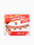 Гирлянда «С юбилеем!» - фото 120902309