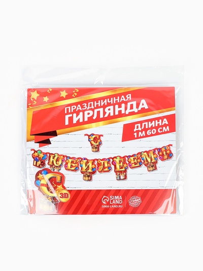 Гирлянда «С юбилеем!»