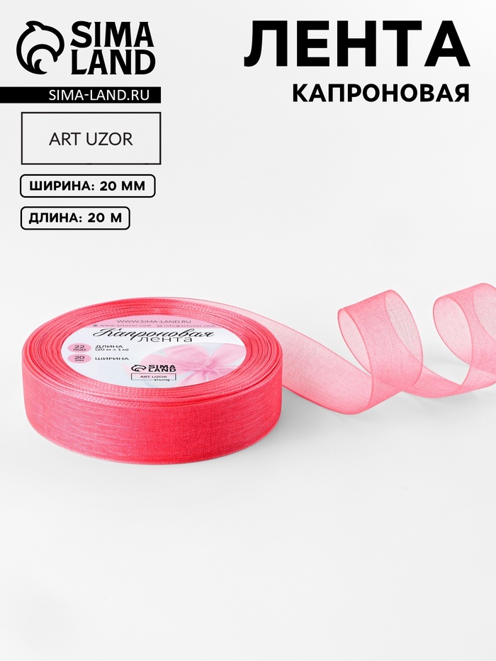 Лента капроновая, 20 мм, 20±1 м, коралловая, №183