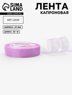 Лента капроновая, 20 мм, 20±1 м, сиреневая, №44 - Фото 1
