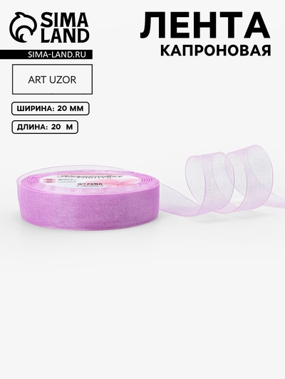 Лента капроновая, 20 мм, 20±1 м, сиреневая, №44