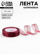 Лента капроновая, 20 мм, 20±1 м, тёмно-красная №48 - Фото 1