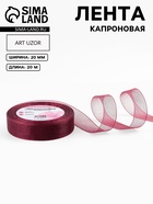 Лента капроновая, 20 мм, 20±1 м, тёмно-красная №48 - Фото 1