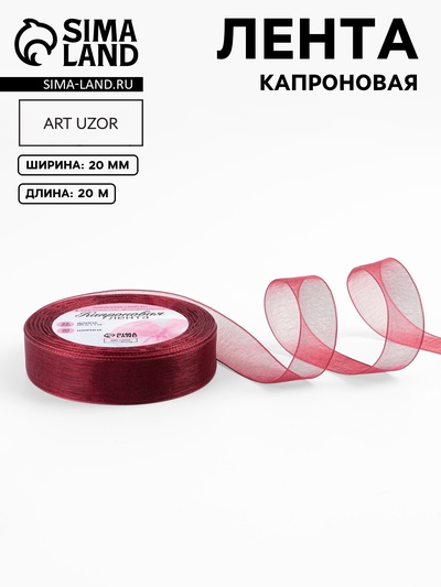 Лента капроновая, 20 мм, 20±1 м, тёмно-красная №48