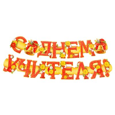 Гирлянда на люверсах "С Днем Учителя!"