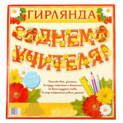Гирлянда на люверсах "С Днем Учителя!"