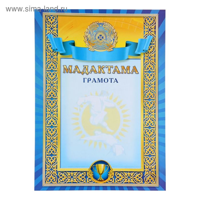 Грамота "Каратэ" символика Казахстана 21 х 29,5 см - Фото 1