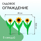 Ограждение декоративное, 32.5 × 225 см, 5 секций, пластик, жёлтый цветок «Ромашка» - фото 4556475