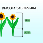 Ограждение декоративное, 32.5 × 225 см, 5 секций, пластик, жёлтый цветок «Ромашка» - Фото 3