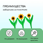 Ограждение декоративное, 32.5×225 см, 5 секций, пластик, жёлтый цветок «Подсолнух» - Фото 4