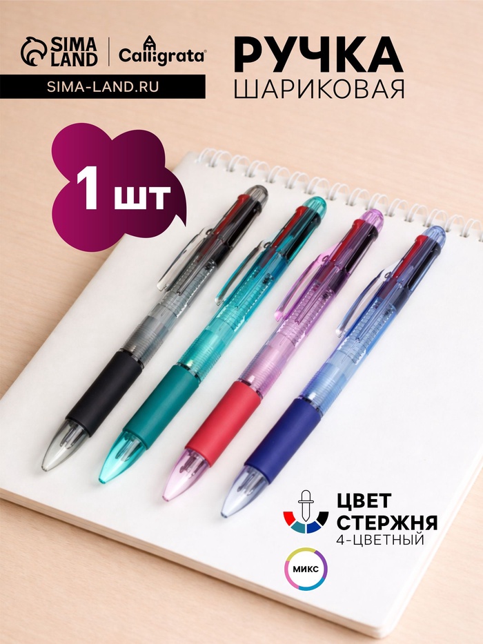 Ручка шариковая Calligrata, автоматическая, 4-цветная, МИКС - Фото 1