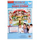 Плакат "Наша семья" (стенгазета) - Фото 2