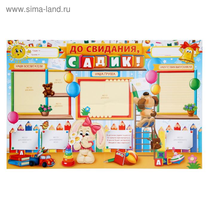 Плакат "До свидания, садик" (стенгазета) - Фото 1
